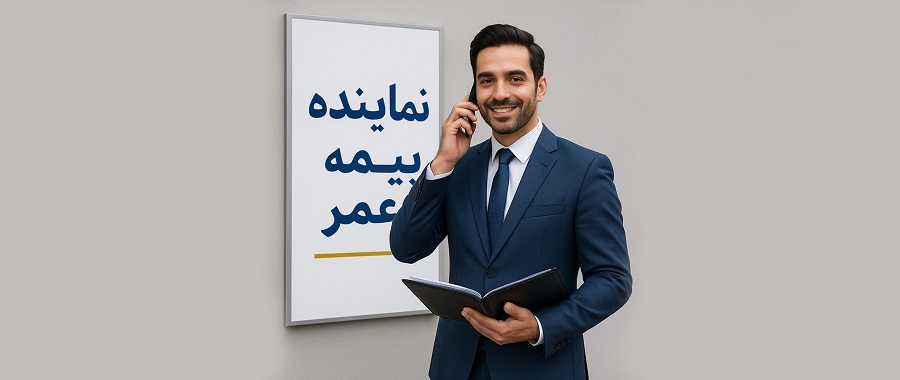 چرا نماینده بیمه عمر بشم؟